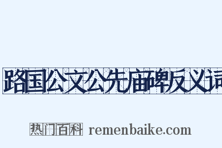 路国公文公先庙碑反义词是什么意思的图片